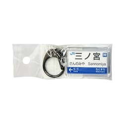 駅名キーホルダー JR西日本 神戸線 「三ノ宮」