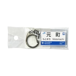 駅名キーホルダー JR西日本 神戸線 「元町」