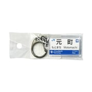 駅名キーホルダー JR西日本 神戸線 「元町」