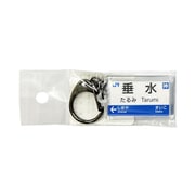 駅名キーホルダー JR西日本 神戸線 「垂水」