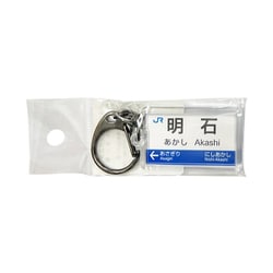 駅名キーホルダー JR西日本 神戸線 「明石」