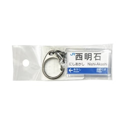 駅名キーホルダー JR西日本 神戸線 「西明石」