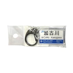 駅名キーホルダー JR西日本 神戸線 「加古川」