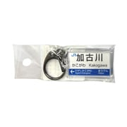 駅名キーホルダー JR西日本 神戸線 「加古川」