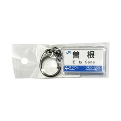 駅名キーホルダー JR西日本 神戸線 「曽根」