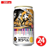 サッポロ生ビール黒ラベル 「箱根駅伝缶」 350ml×24缶 [ビール]