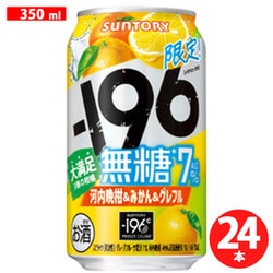 【限定】 -196無糖＜河内晩柑＆みかん＆グレフル＞ ALC.7％ 350ml×24缶