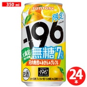 【限定】 -196無糖<河内晩柑&みかん&グレフル> ALC.7% 350ml×24缶
