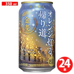 【限定】 金麦＜オレンジ灯る帰り道＞ 6度 350ml×24缶