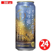 【限定】 金麦<オレンジ灯る帰り道> 6度 500ml×24缶