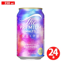【限定】 ザ・プレミアム・モルツ 優美な余韻 5.5度 350ml×24缶
