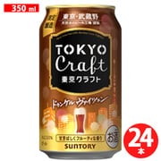 【限定】 東京クラフト＜ドゥンケルヴァイツェン＞ 5.5度 350ml×24缶