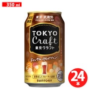 【限定】 東京クラフト<ドゥンケルヴァイツェン> 5.5度 350ml×24缶