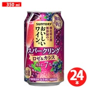 【限定】 【限定】 無添加スパークリング ロゼ＆カシス 7度 350ml×24缶