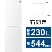 冷蔵庫 (230L・幅54.4cm・右開き・2ドア・マットホワイト) プラズマクラスター 除菌機能 SJ-BD23R-W