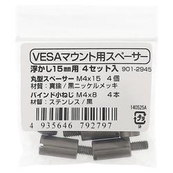 VESAマウント用スペーサー 浮かし15mm用 BRB-415 入数4セット入 901-2945