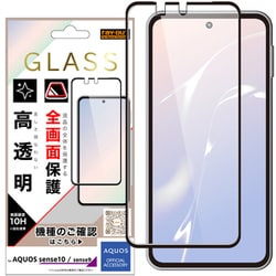 AQUOS sense10/sense9用 ガラスフィルム 全面保護 硬度10H 高透明 RH-AQM6F/SCG2