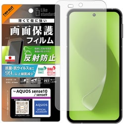 AQUOS sense10/sense9用 PETフィルム 反射防止 抗菌・抗ウイルス 平面保護 指紋防止 RT-AQM7F/B1