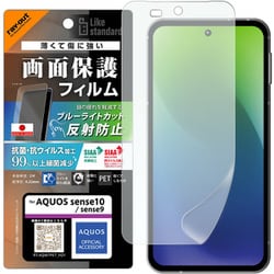 AQUOS sense10/sense9用 PETフィルム ブルーライトカット 反射防止 衝撃吸収 抗菌・抗ウイルス 平面保護 指紋防止 RT-AQM7F/DK