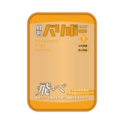 ハイキュー!! ポーチ 月刊バリボー vol.1 烏野高校 【再販】