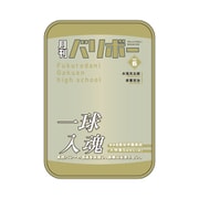 ハイキュー!! ポーチ 月刊バリボー vol.6 梟谷学園高校 【再販】