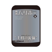 ハイキュー!! ポーチ 月刊バリボー vol.9 主将 【再販】