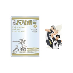ハイキュー！！ カードケース＆カードセット 月刊バリボー vol.6 梟谷学園高校 【再販】