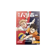 ハイキュー!! ノート 月刊バリボー 第2弾 西谷夕・夜久衛輔