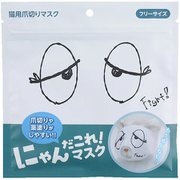 にゃんだこれ！マスク おとぼけ