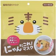 にゃんだこれ！マスク トラ