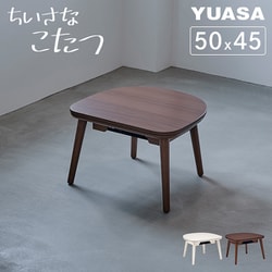 ミニこたつ ブラウン マカロ545F（BR）