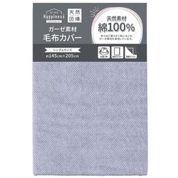 毛布カバー 綿100％ ガーゼ生地 洗える シングルサイズ 約145×205cm ジグザグ模様 ヘリンボーン柄 ブルー HP75007-76