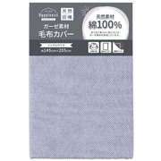 毛布カバー 綿100% ガーゼ生地 洗える シングルサイズ 約145×205cm ジグザグ模様 ヘリンボーン柄 ブルー HP75007-76