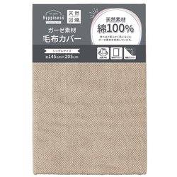 毛布カバー 綿100％ ガーゼ生地 洗える シングルサイズ 約145×205cm ジグザグ模様 ヘリンボーン柄 ベージュ HP75007-96