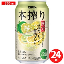 【限定】 本搾り辺塚だいだいと柑橘ブレンド 5度 350ml×24缶