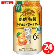 【限定】 麒麟特製 みかんサイダーサワー 6度 350ml×24缶