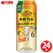【限定】 麒麟特製 みかんサイダーサワー 6度 500ml×24缶