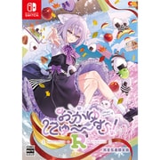 おかゆにゅ～～む！R 完全生産限定版 [Nintendo Switchソフト]