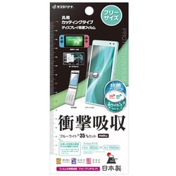 汎用カッティングタイプ 反射防止フィルム 平面保護 ブルーライトカット 衝撃吸収フルスペック 抗菌・抗ウィルス VY5188FREE