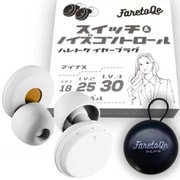 ハレトケ イヤープラグ 耳栓 聴覚過敏用 スイッチ&ノイズコントロール ホワイト 11-3-1_Earplug-Swich_White