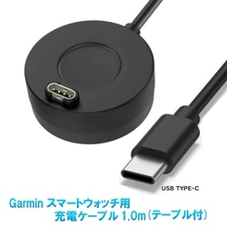 RM-2932H-C [Garmin 充電パッド付きケーブル 1.0m（USB TYPE-C）]