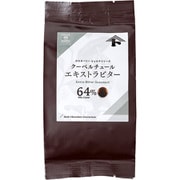 クーベルチュール エキストラビター 64% 150g
