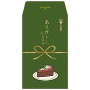 ポチ袋 ありガトーショコラ EME-851-026