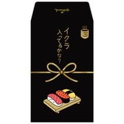 ポチ袋 イクラ入ってるかな EME-851-033