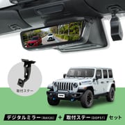 Jeep ラングラー PIXYDA デジタルミラー ミラーLCDドライブレコーダー＋取付ステーセット 前後2カメラ 前後200万画素 9.66インチ 純正ミラー交換タイプ 60fps PureCel Plus 駐車監視録画 RAY26-DOP57