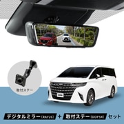 アルファード ノア ハイエース CX-5 デリカD：5 PIXYDA デジタルミラー ミラーLCDドライブレコーダー＋取付ステーセット 前後2カメラ 前後200万画素 9.66インチ 純正ミラー交換タイプ 60fps PureCel Plus 駐車監視録画 RAY26-DOP54