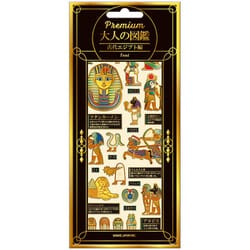 PREMIUM 大人の図鑑シール 古代エジプト