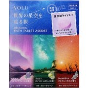 限定 YOLU ワールド ドリーミング バスタブレットアソート 9錠入