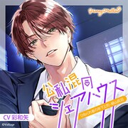 【初回生産限定】公私混同シェアハウス ～ひねくれ者の年下上司・緋山呉羽～ [CD]