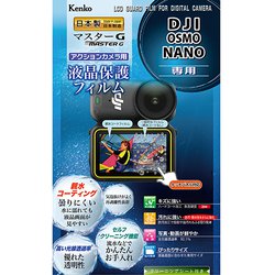 マスターG 液晶保護フィルム 防水カメラ用 DJI OSMO NANO 用 KLPM-DOSMONANO